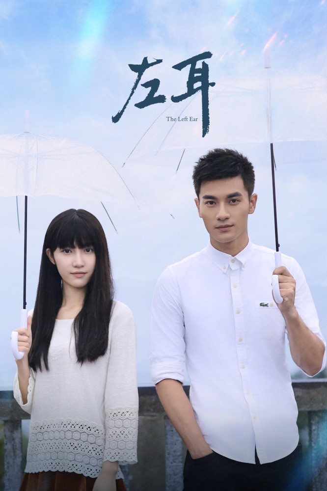 The Left Ear (Chinese Drama)